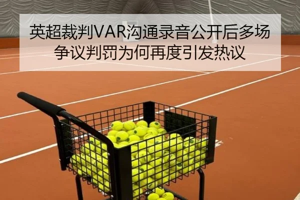 英超裁判VAR沟通录音公开后多场争议判罚为何再度引发热议