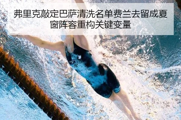 弗里克敲定巴萨清洗名单费兰去留成夏窗阵容重构关键变量