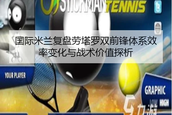 国际米兰复盘劳塔罗双前锋体系效率变化与战术价值探析