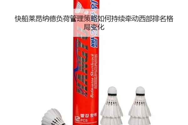 快船莱昂纳德负荷管理策略如何持续牵动西部排名格局变化