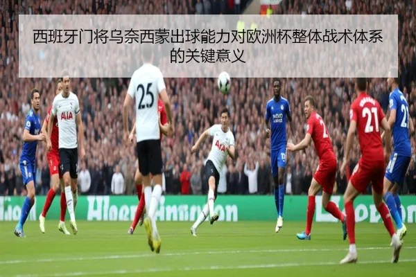西班牙门将乌奈西蒙出球能力对欧洲杯整体战术体系的关键意义
