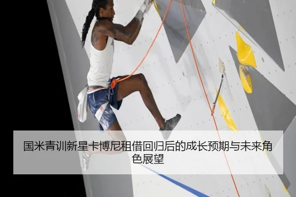 国米青训新星卡博尼租借回归后的成长预期与未来角色展望