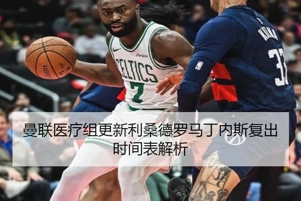曼联医疗组更新利桑德罗马丁内斯复出时间表解析