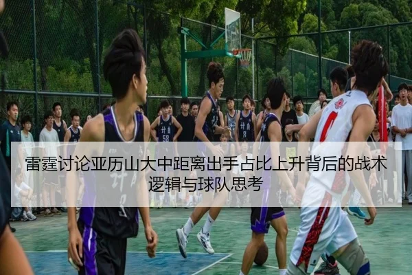 雷霆讨论亚历山大中距离出手占比上升背后的战术逻辑与球队思考