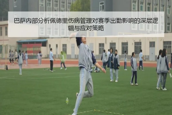 巴萨内部分析佩德里伤病管理对赛季出勤影响的深层逻辑与应对策略