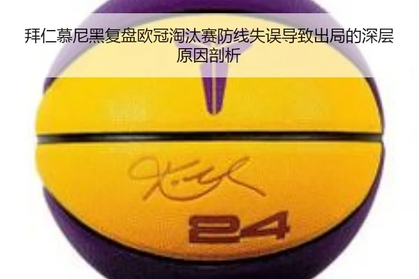 拜仁慕尼黑复盘欧冠淘汰赛防线失误导致出局的深层原因剖析