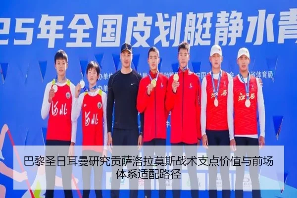 巴黎圣日耳曼研究贡萨洛拉莫斯战术支点价值与前场体系适配路径