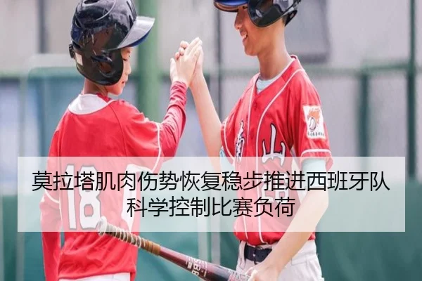 莫拉塔肌肉伤势恢复稳步推进西班牙队科学控制比赛负荷